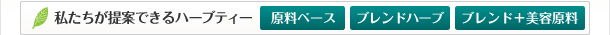 私たちが提案できるハーブティー【原料ベース】【ブレンドハーブ】【ブレンド+美容原料】